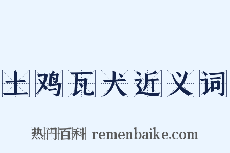 土鸡瓦犬近义词是什么意思的图片